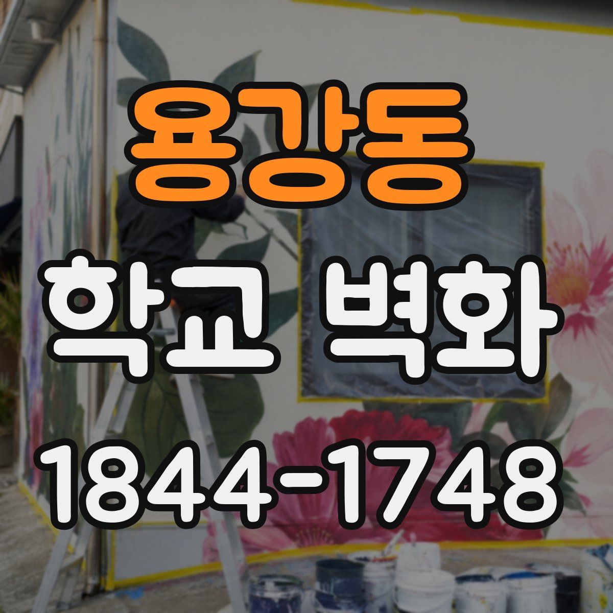 용강동 학교 벽화