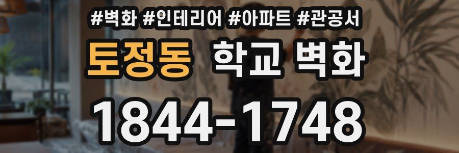 토정동 학교 벽화