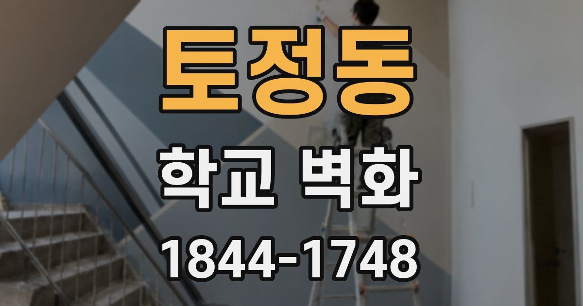 토정동 학교 벽화
