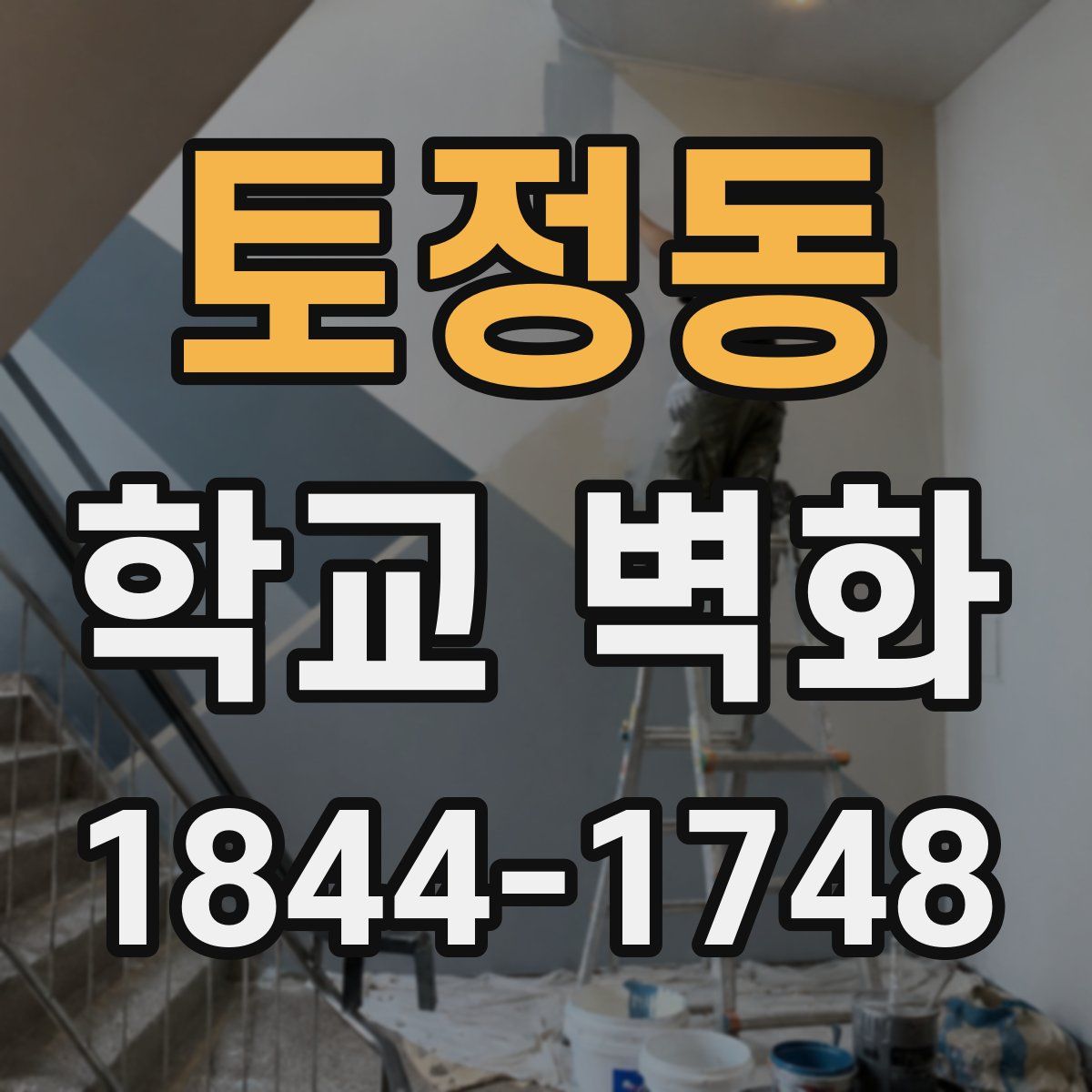토정동 학교 벽화