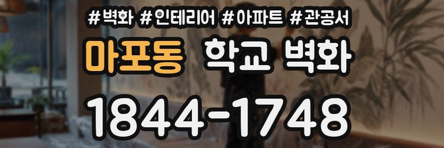 마포동 학교 벽화