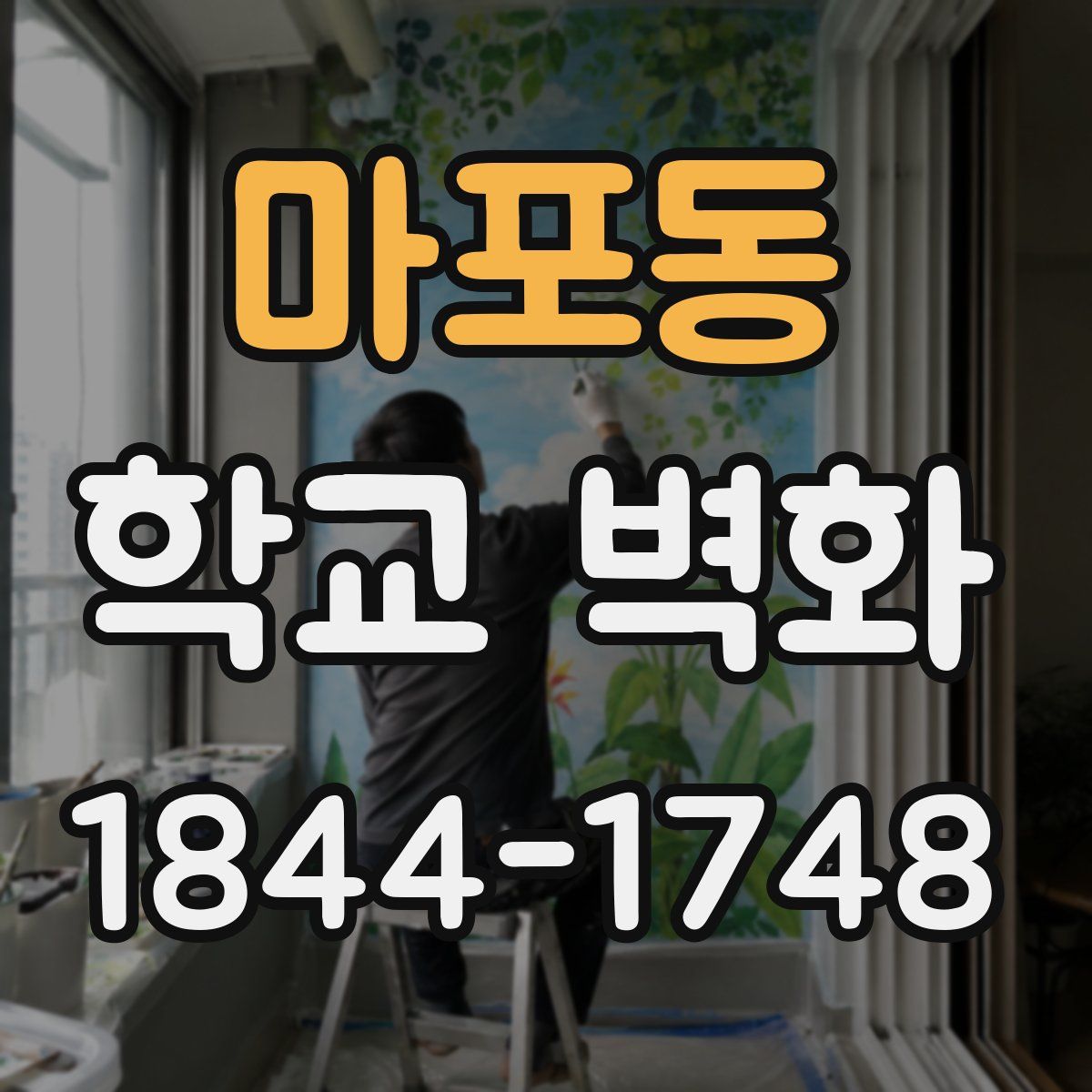 마포동 학교 벽화