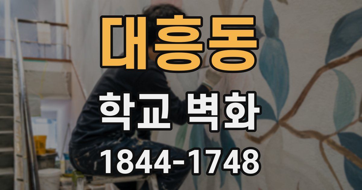 대흥동 학교 벽화