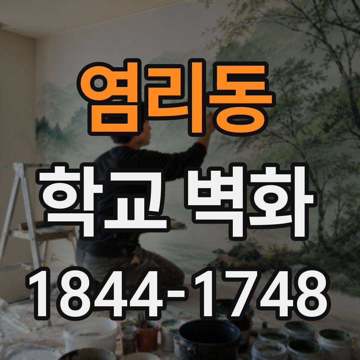 염리동 학교 벽화