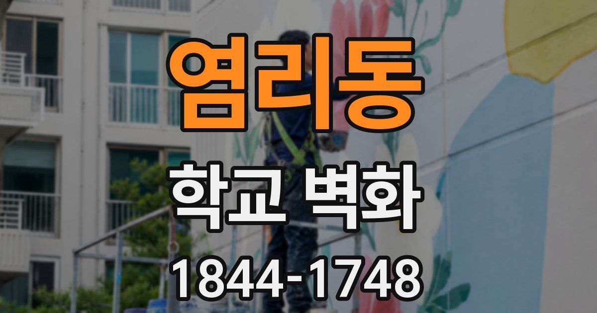 염리동 학교 벽화