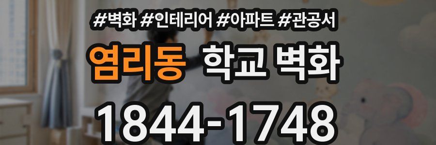 염리동 학교 벽화