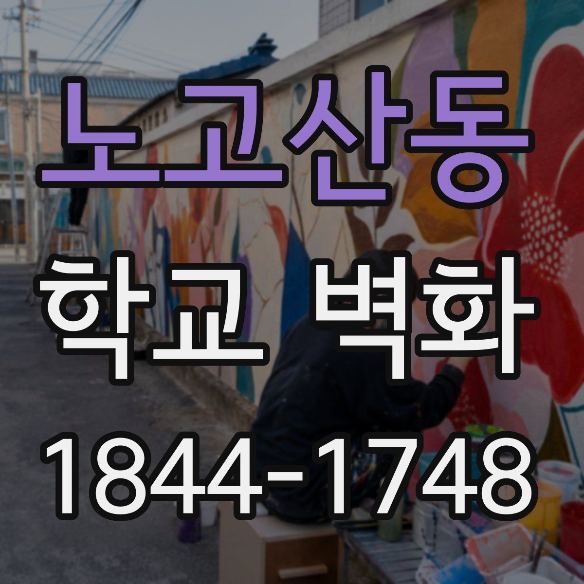 노고산동 학교 벽화