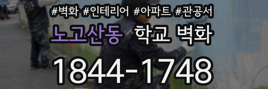 노고산동 학교 벽화