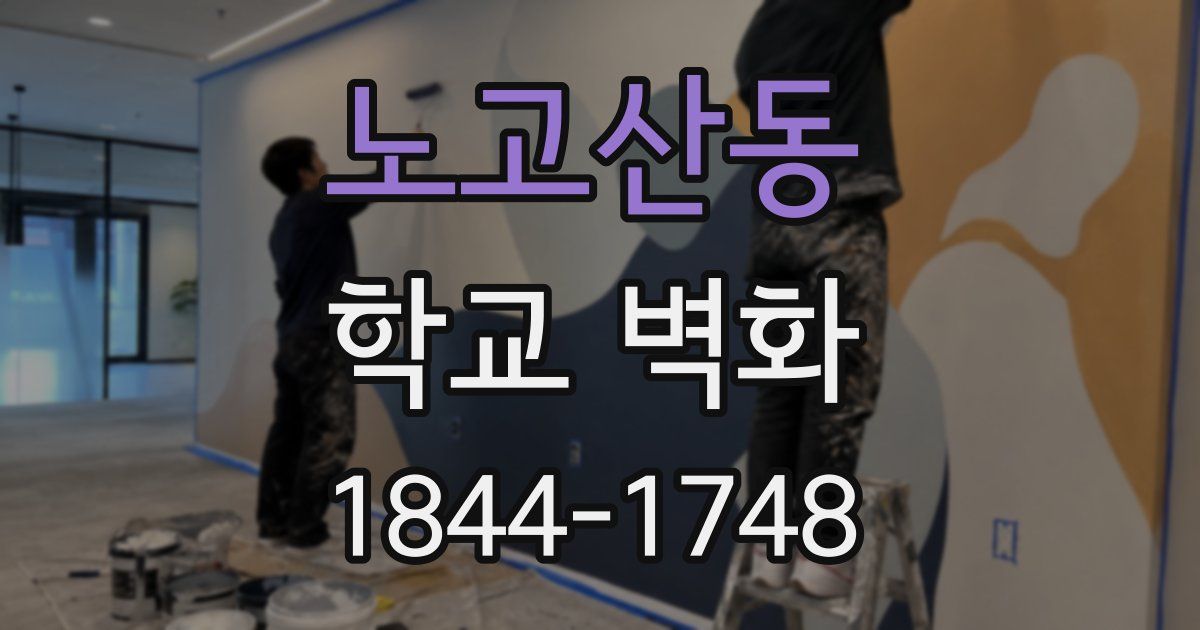 노고산동 학교 벽화