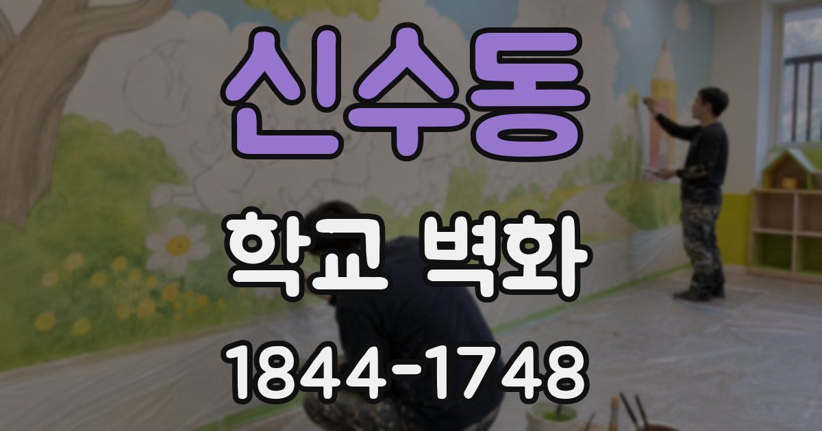 신수동 학교 벽화