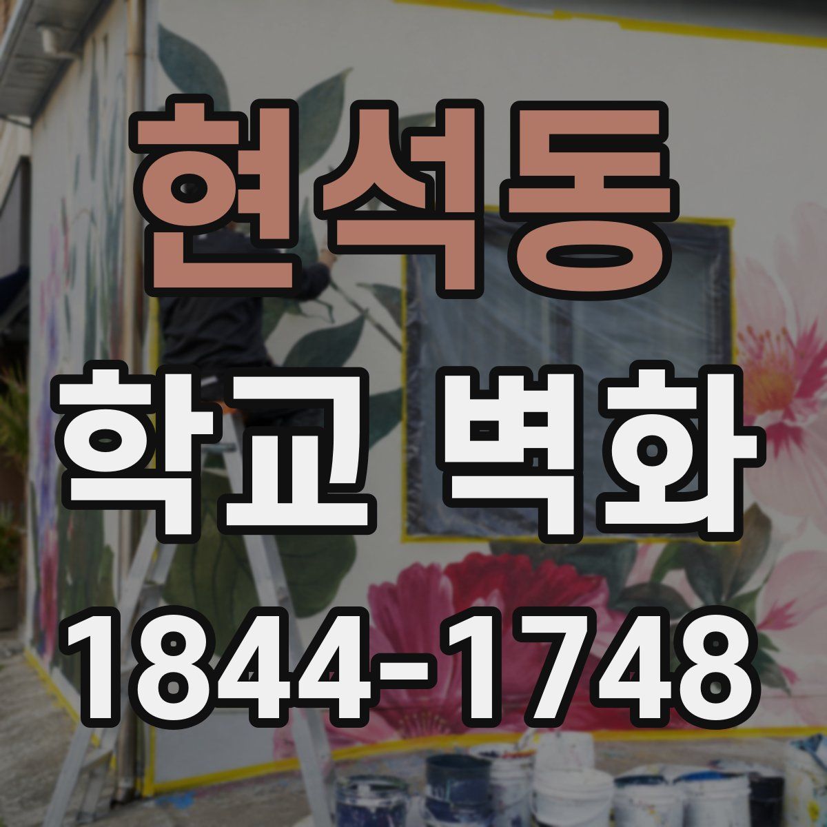 현석동 학교 벽화
