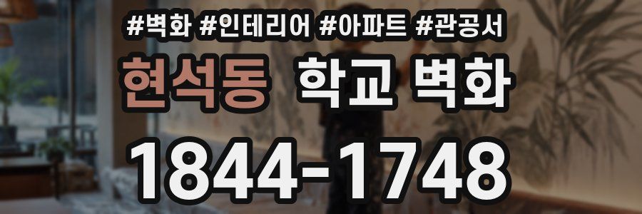 현석동 학교 벽화