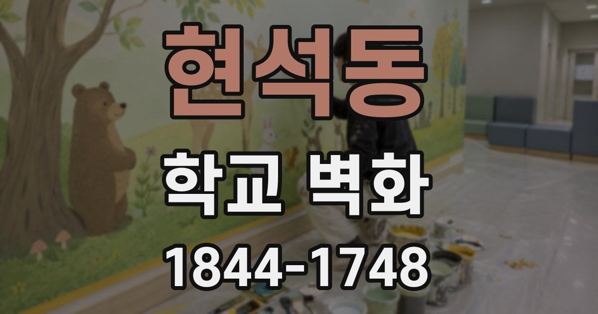 현석동 학교 벽화