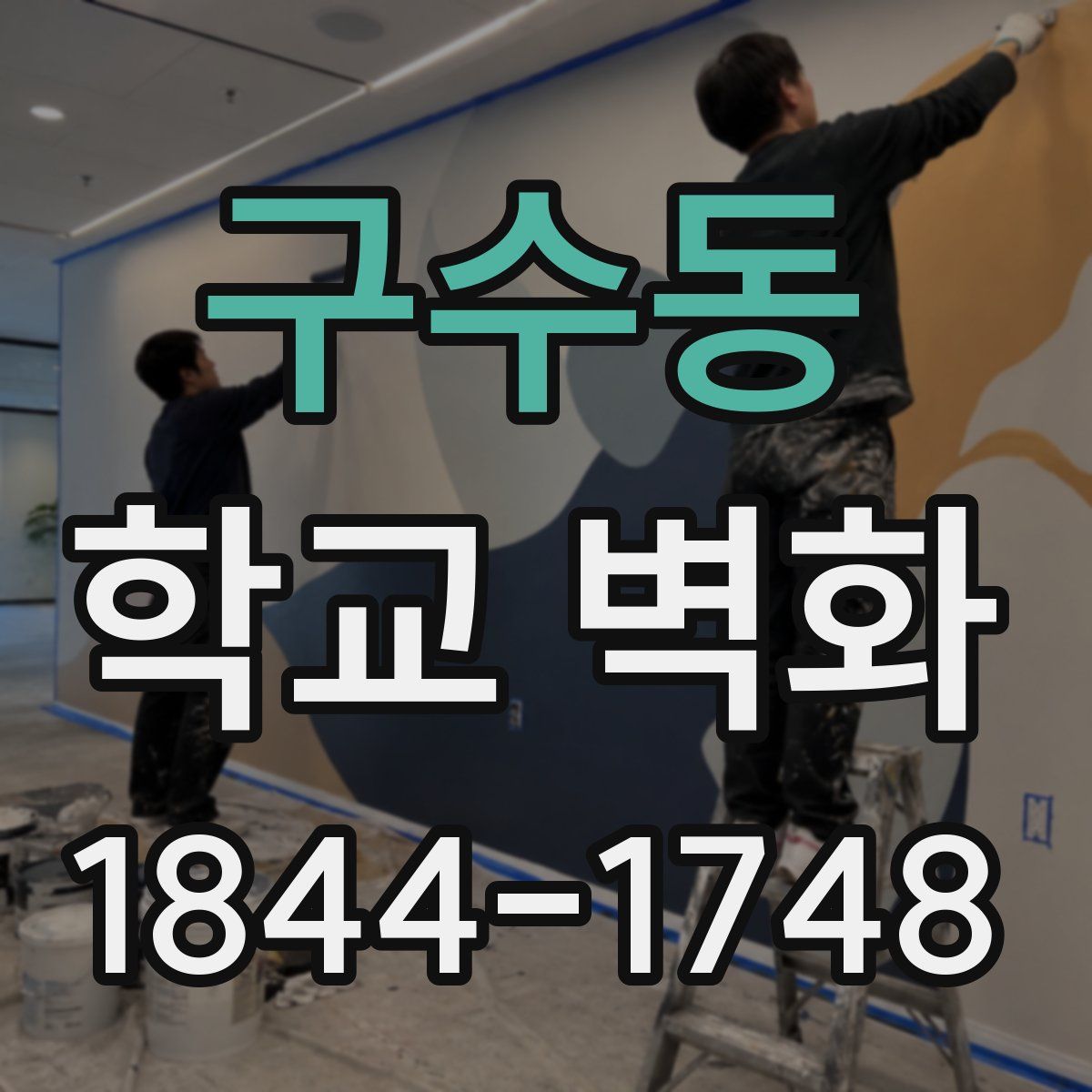 구수동 학교 벽화