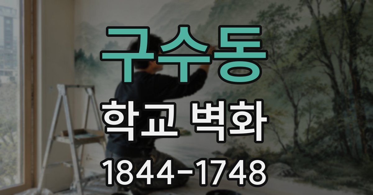 구수동 학교 벽화