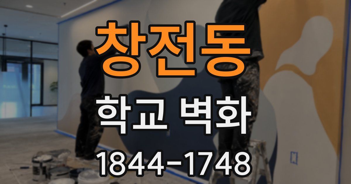창전동 학교 벽화