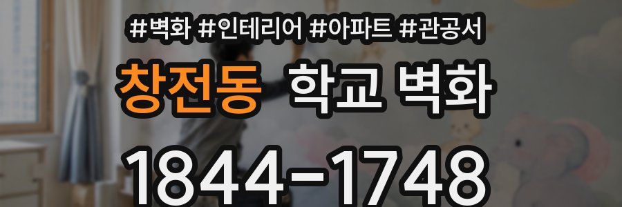 창전동 학교 벽화