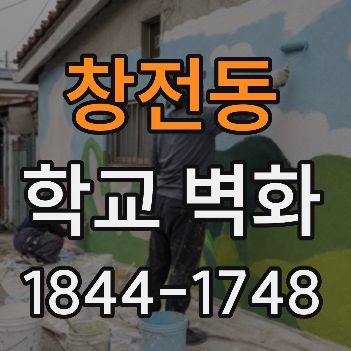 창전동 학교 벽화
