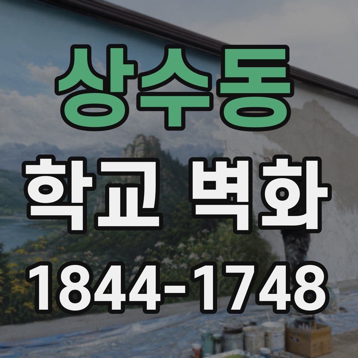 상수동 학교 벽화