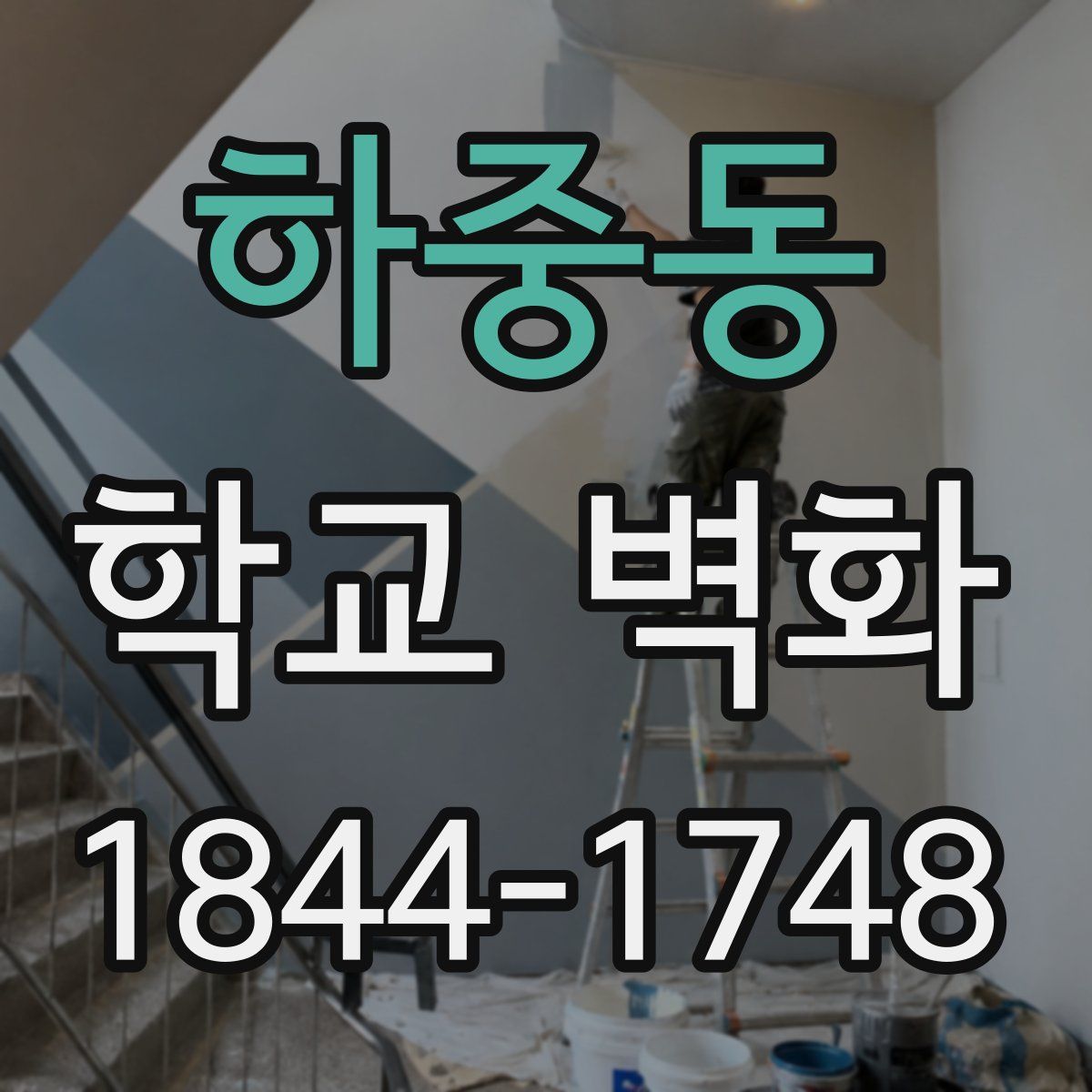 하중동 학교 벽화