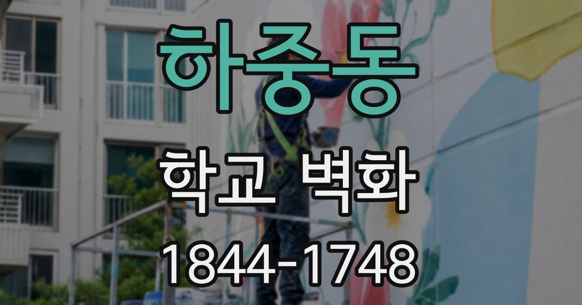 하중동 학교 벽화