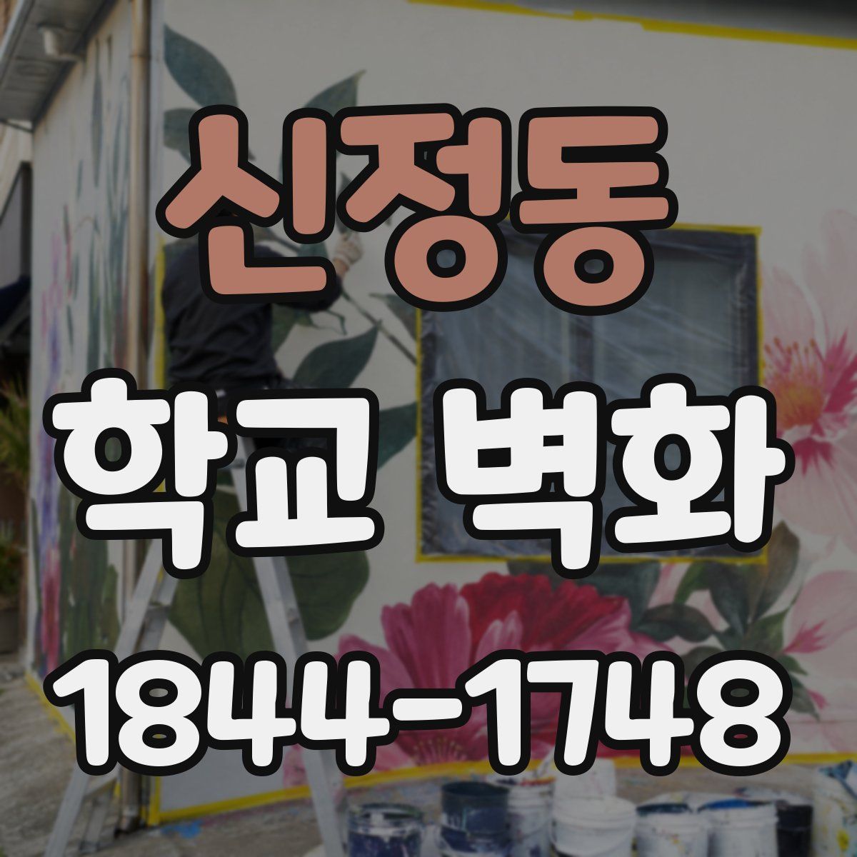신정동 학교 벽화