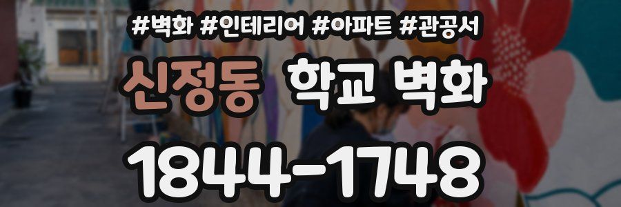 신정동 학교 벽화