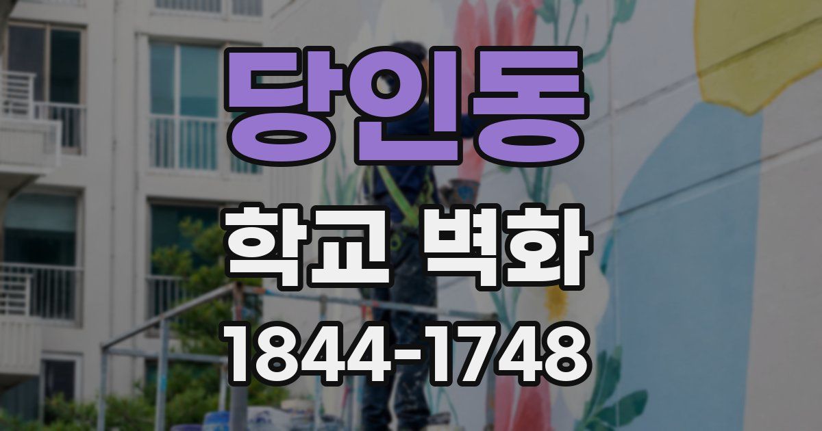 당인동 학교 벽화
