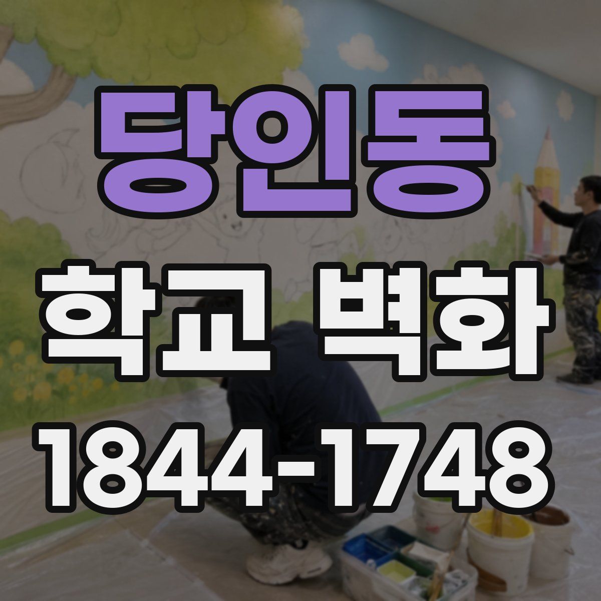 당인동 학교 벽화