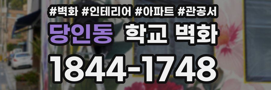당인동 학교 벽화