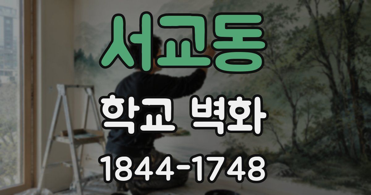 서교동 학교 벽화
