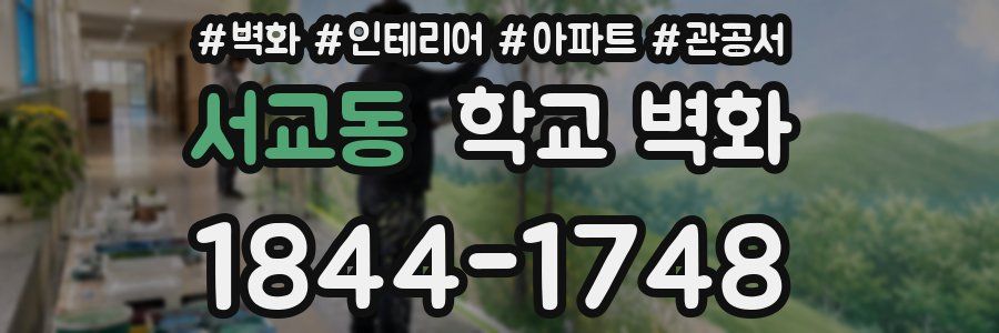 서교동 학교 벽화