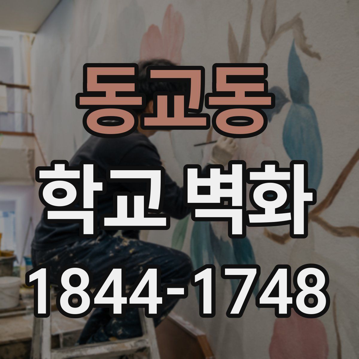 동교동 학교 벽화