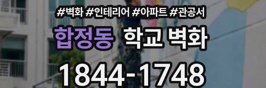 합정동 학교 벽화