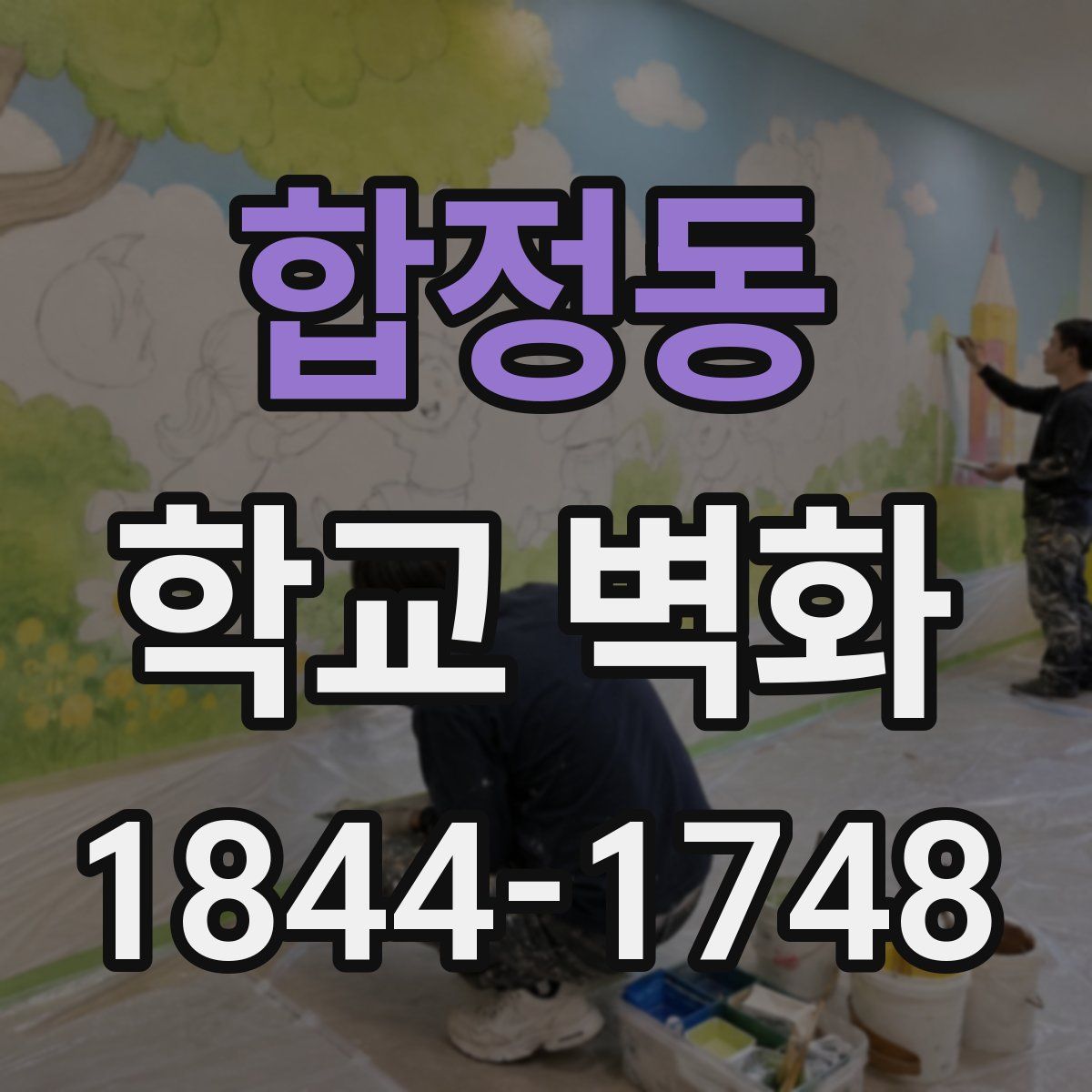 합정동 학교 벽화