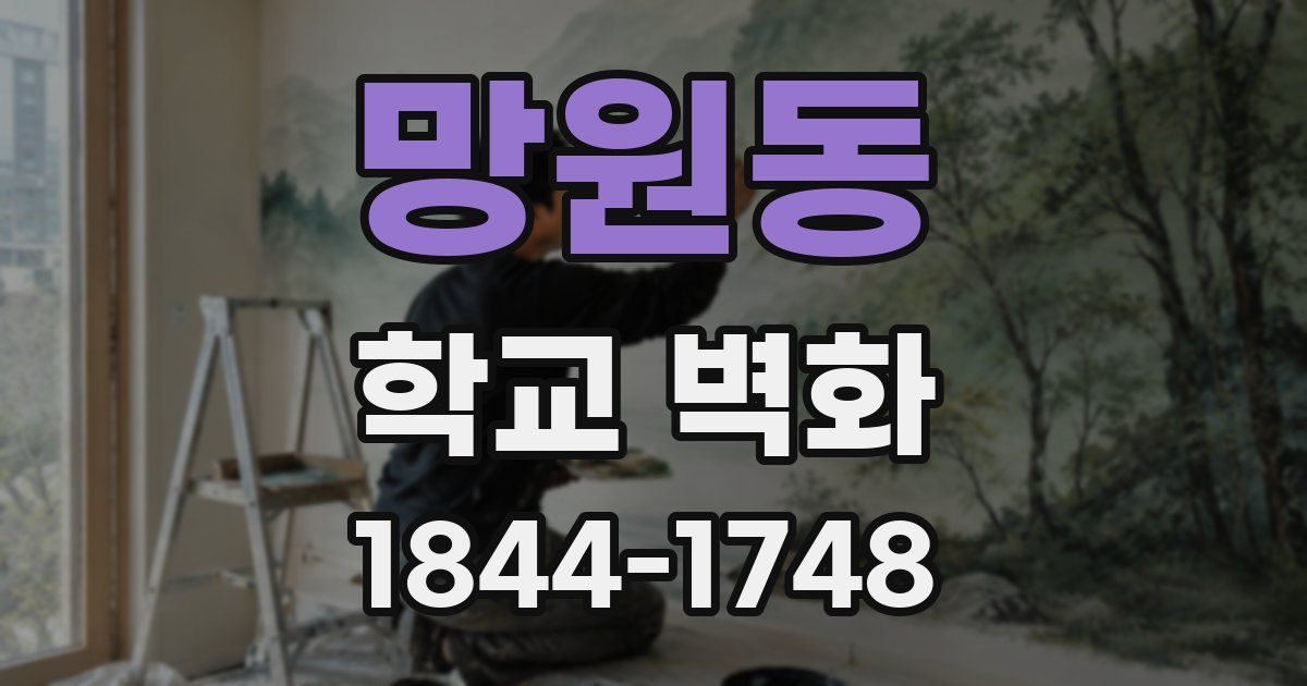 망원동 학교 벽화