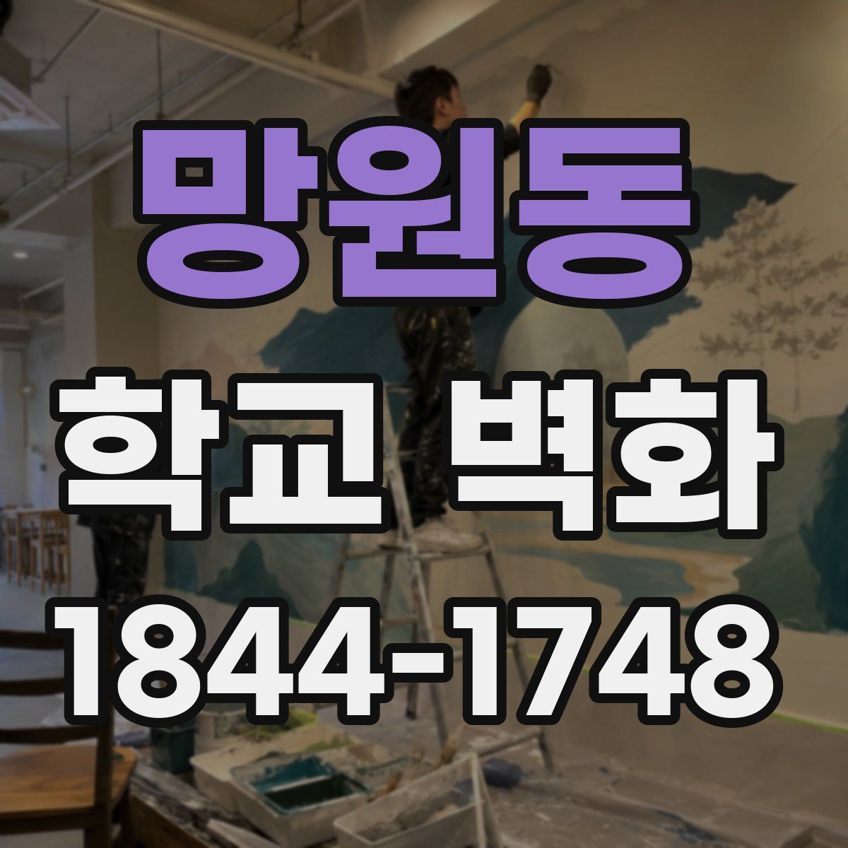 망원동 학교 벽화