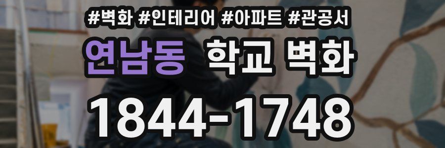 연남동 학교 벽화