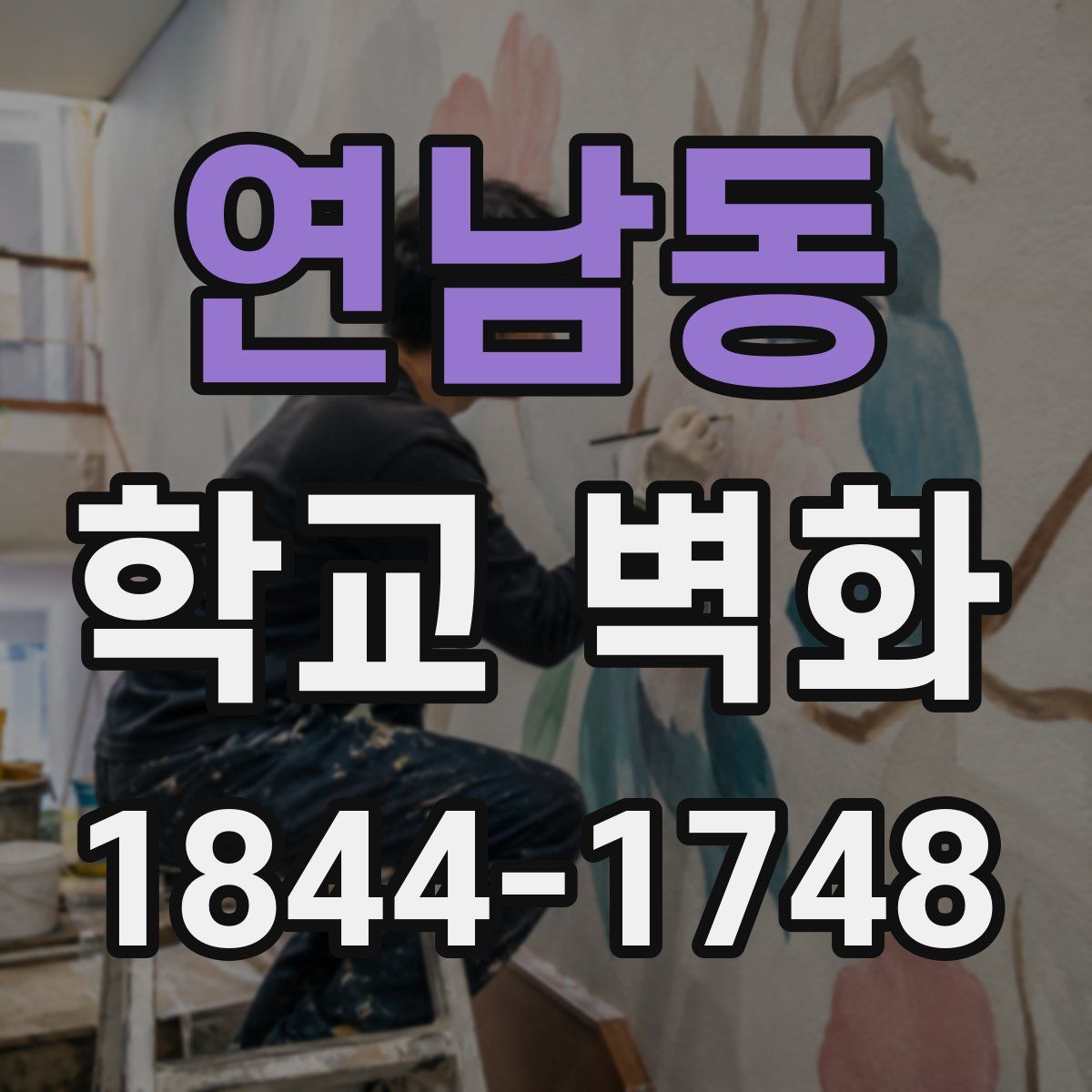 연남동 학교 벽화