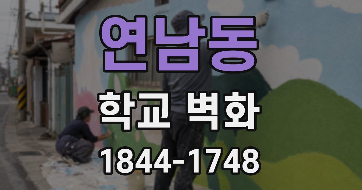 연남동 학교 벽화
