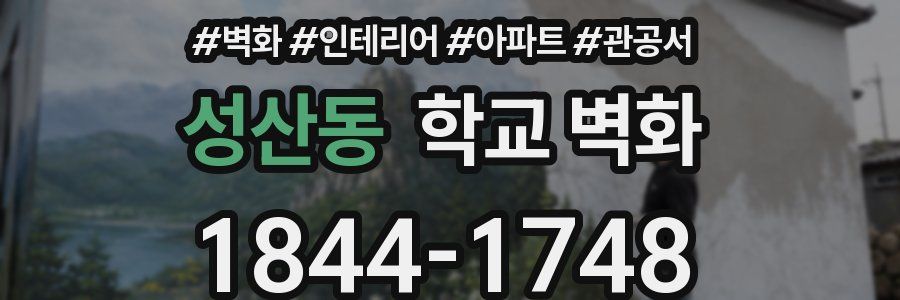성산동 학교 벽화
