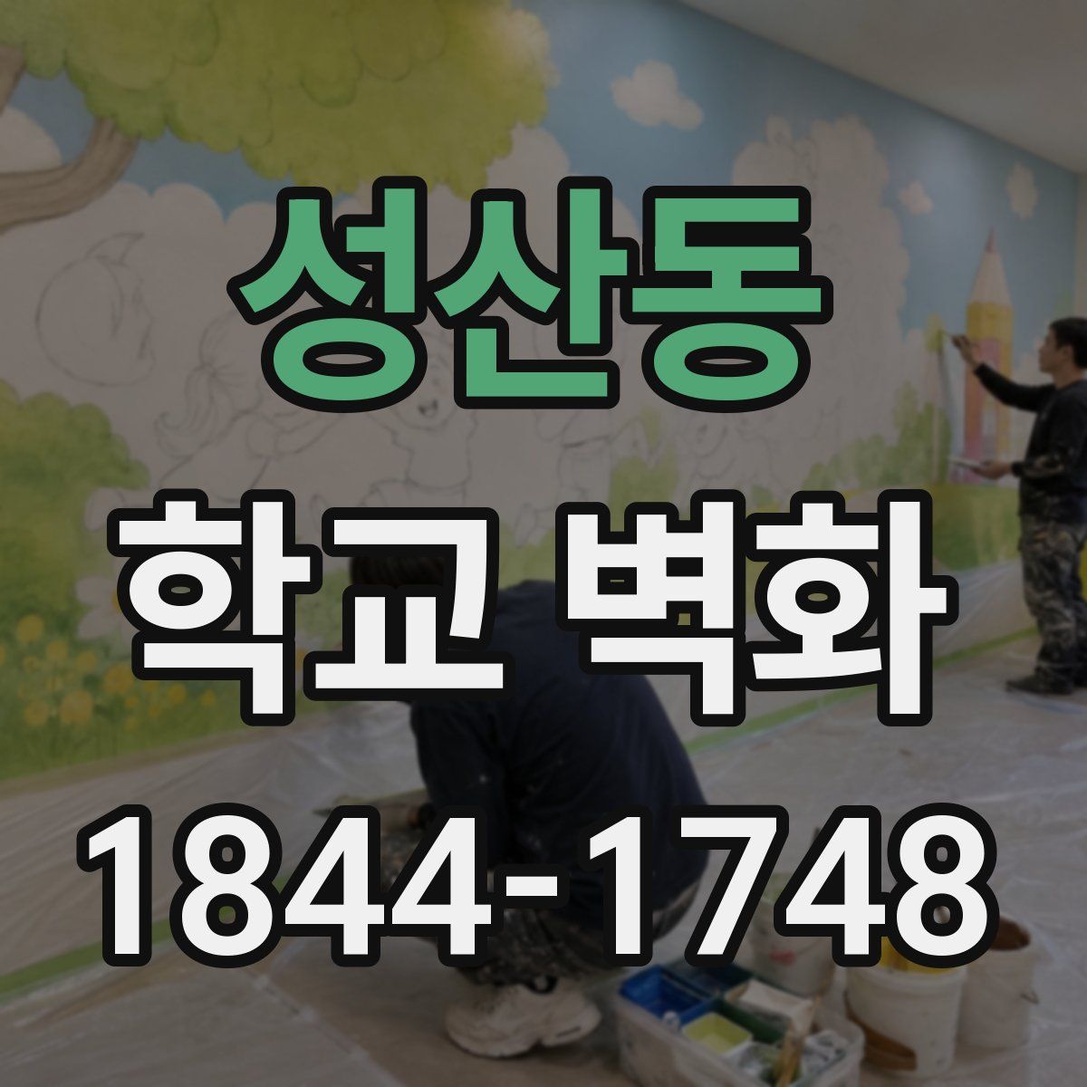 성산동 학교 벽화