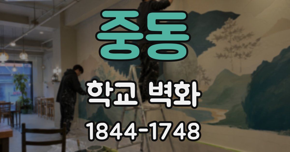 중동 학교 벽화