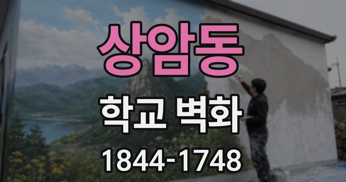 상암동 학교 벽화