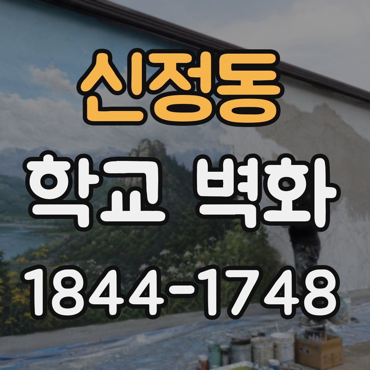 신정동 학교 벽화