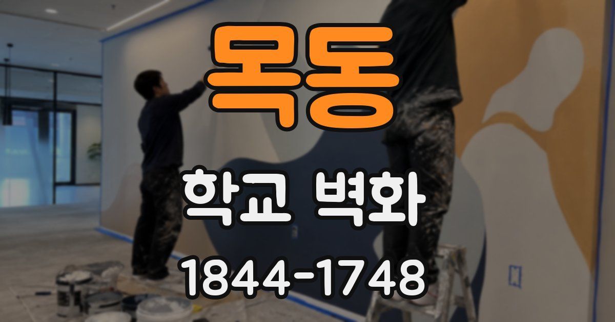 목동 학교 벽화