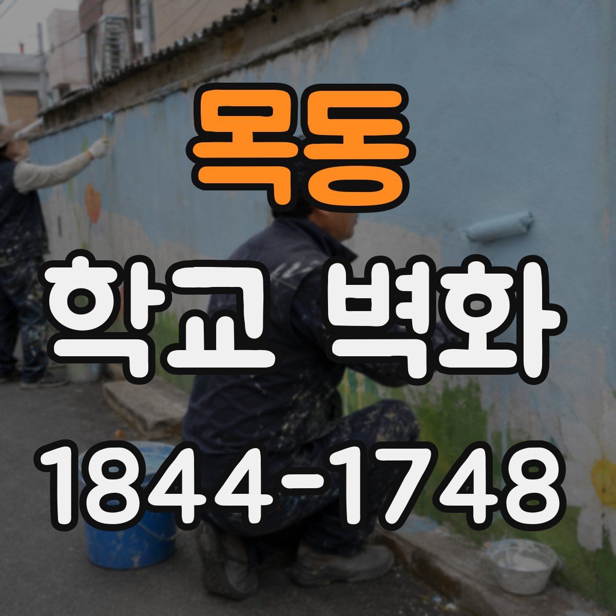 목동 학교 벽화