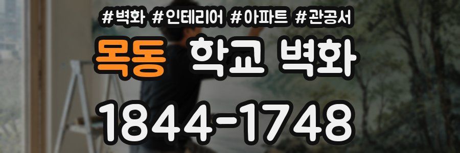 목동 학교 벽화