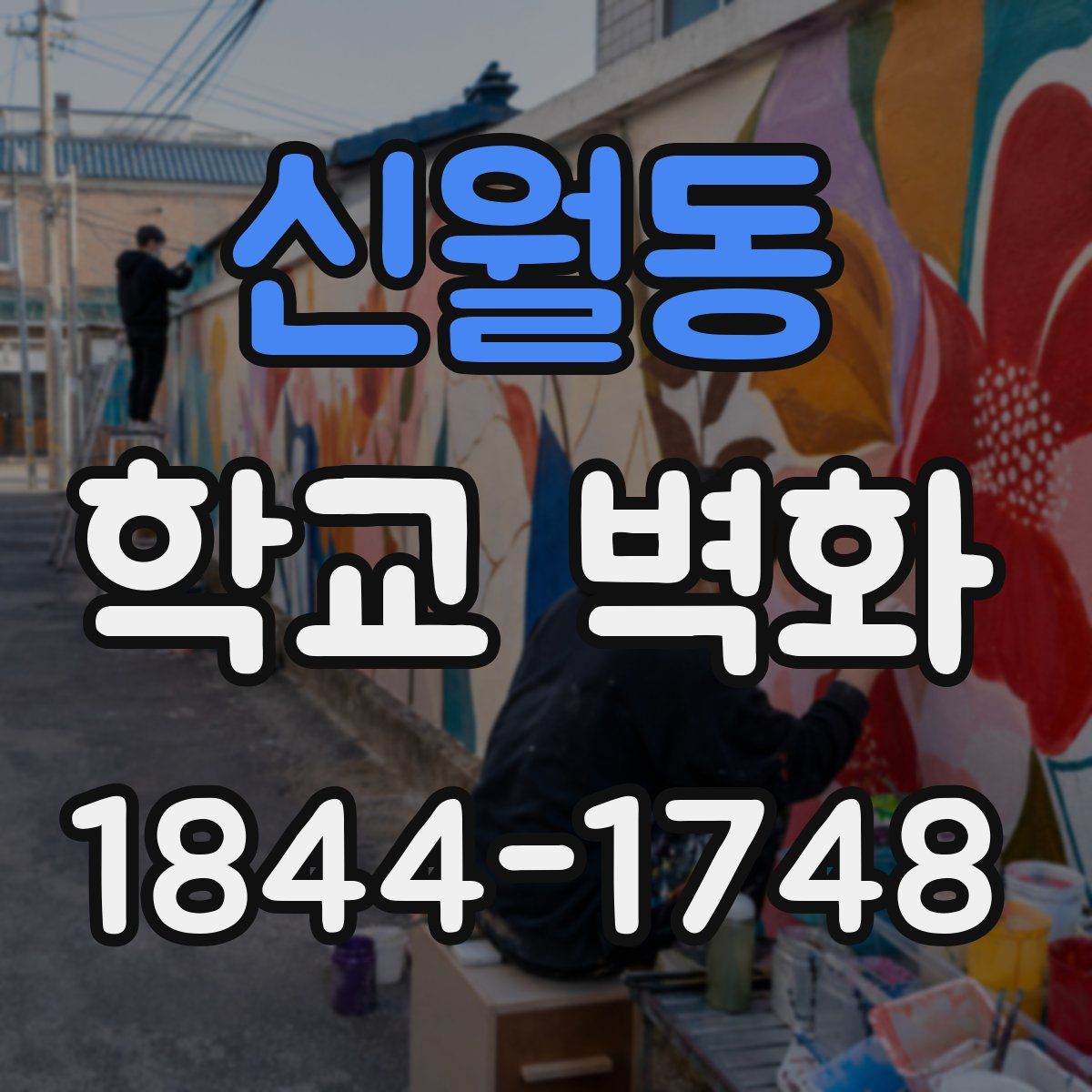 신월동 학교 벽화