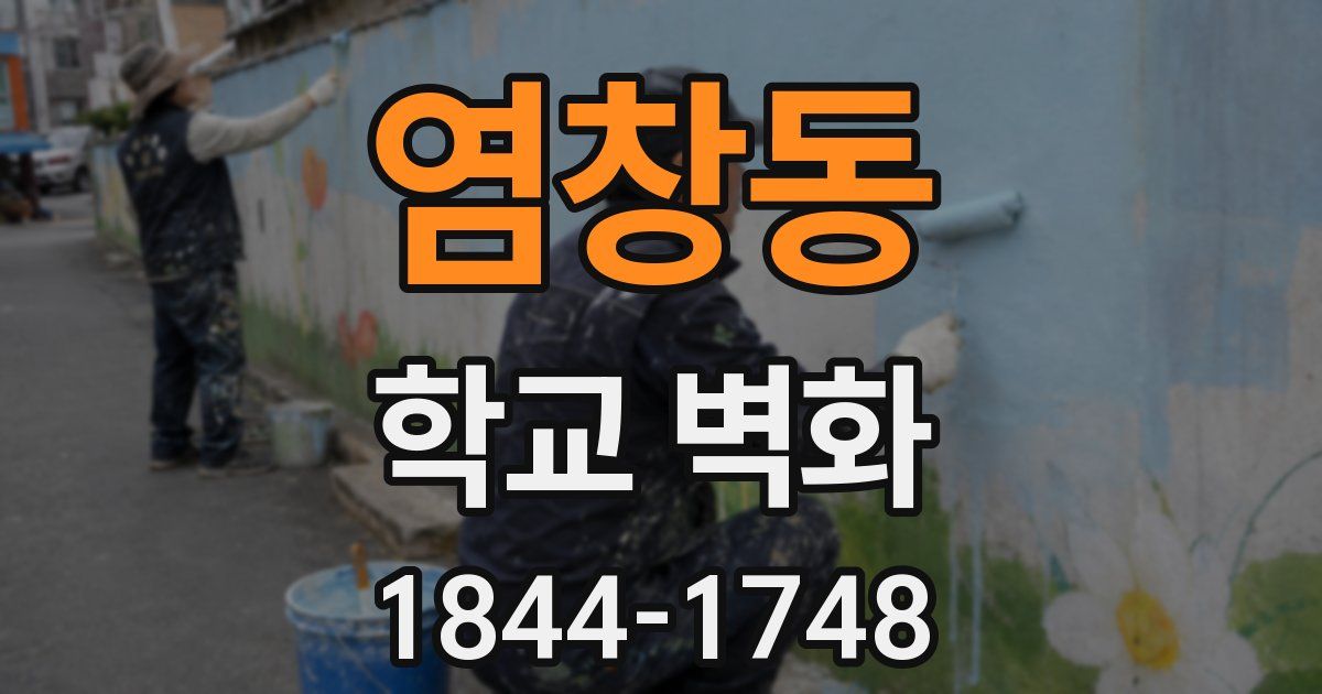 염창동 학교 벽화